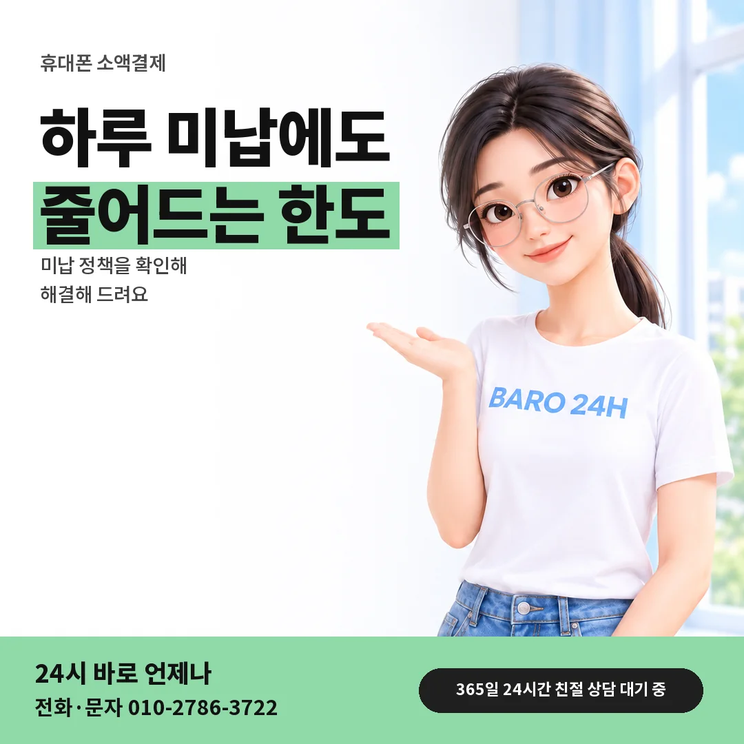 BARO 24H 티셔츠를 입은 3D 인물 옆에 「휴대폰 소액결제 미납 안내」 제목을 얹은 안내 카드
