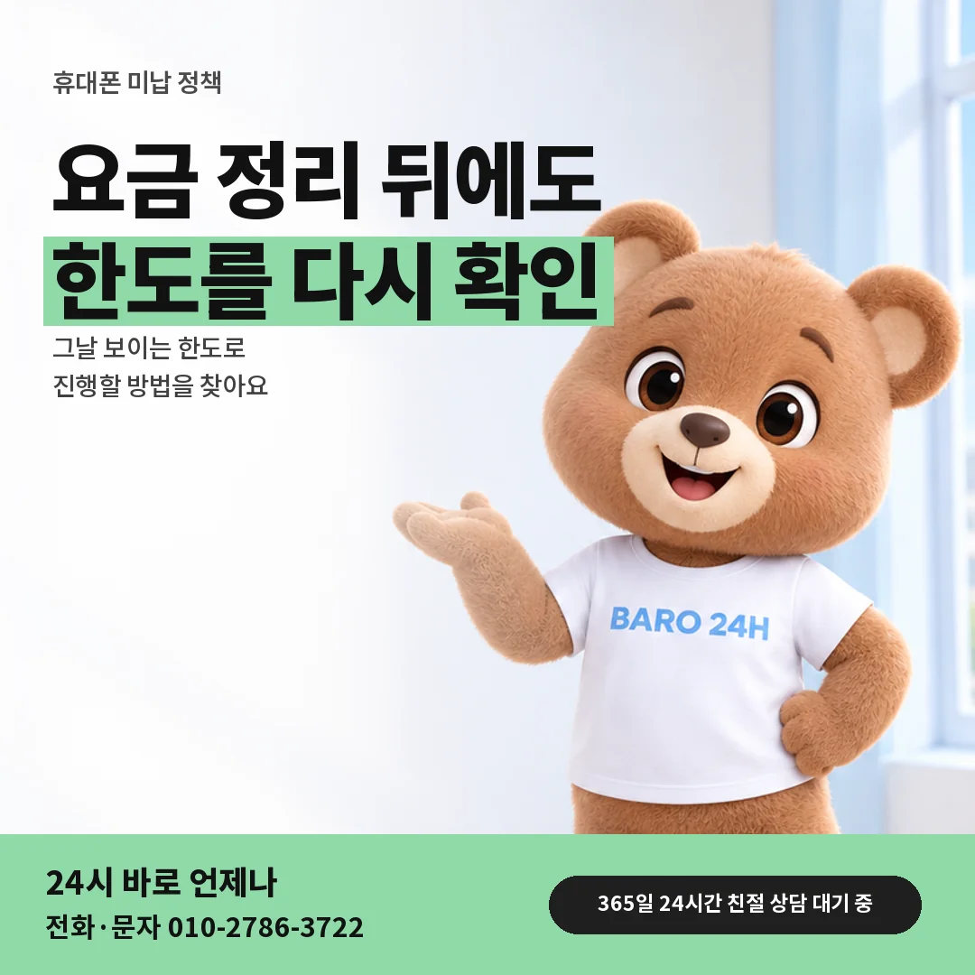 휴대폰을 보며 웃는 BARO 24H 티셔츠를 입은 3D 곰 캐릭터 옆에 「휴대폰 밀린 요금 정리 뒤」 제목을 얹은 안내 카드