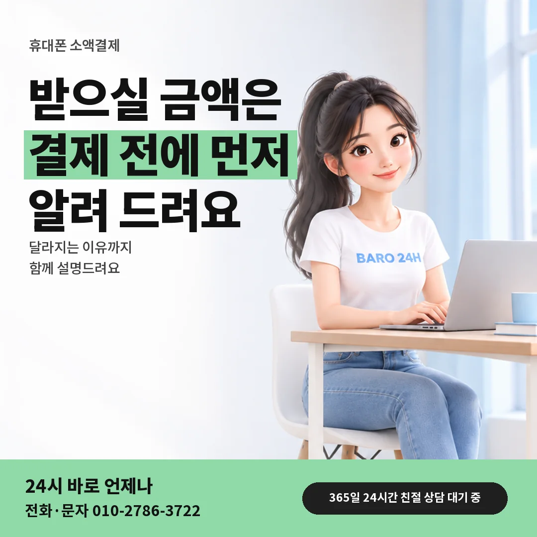 휴대폰을 보며 웃는 BARO 24H 티셔츠를 입은 3D 인물 옆에 「휴대폰 결제 전 금액 안내」 제목을 얹은 안내 카드
