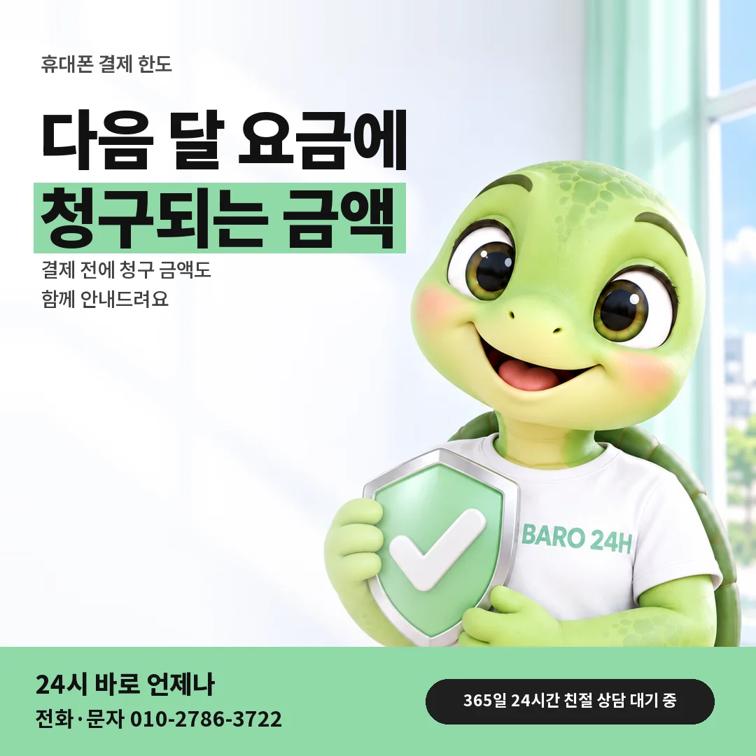 방패를 든 BARO 24H 티셔츠를 입은 3D 거북이 캐릭터 옆에 「휴대폰 다음 달 청구 금액」 제목을 얹은 안내 카드