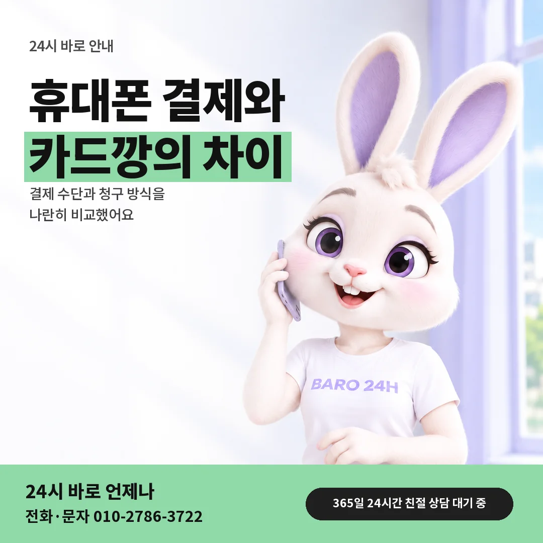 BARO 24H 티셔츠를 입은 3D 토끼 캐릭터 옆에 「휴대폰 결제와 카드깡 비교」 제목을 얹은 안내 카드