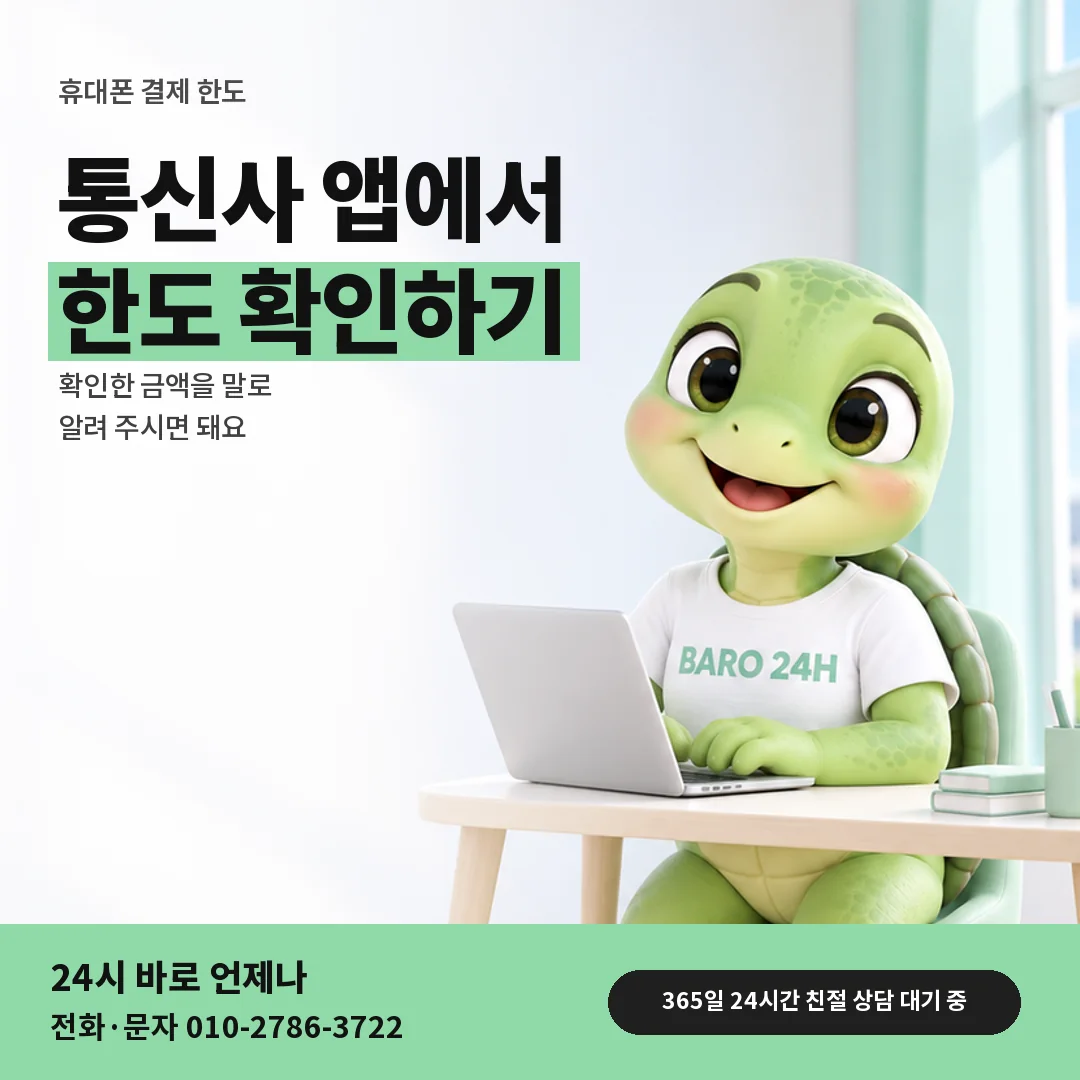 휴대폰을 보며 웃는 BARO 24H 티셔츠를 입은 3D 거북이 캐릭터 옆에 「휴대폰 한도 확인하는 곳」 제목을 얹은 안내 카드